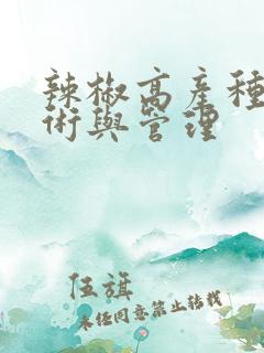 辣椒高产种植技术与管理