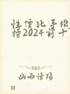 性价比手机排行榜2024前十名