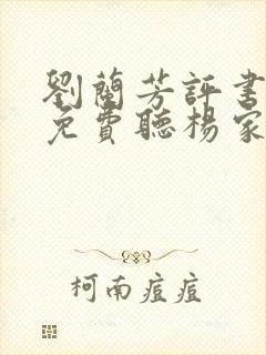 刘兰芳评书大全免费听杨家将全传