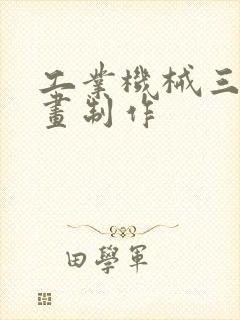 工业机械三维动画制作
