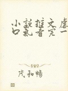 小说推文虐文一口气看完一更到底
