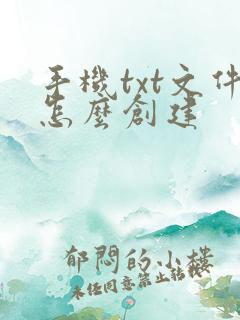 手机txt文件怎么创建