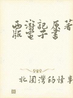 西游记原著拼音版电子书