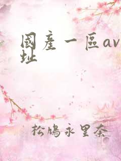 国产一区av网址