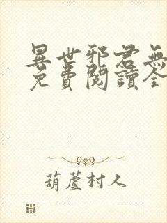 异世邪君无弹窗免费阅读全文