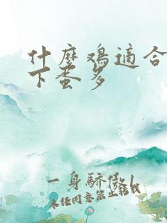 什么鸡适合散养下蛋多