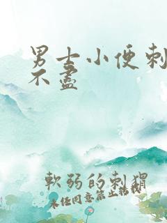 男士小便刺痛尿不尽