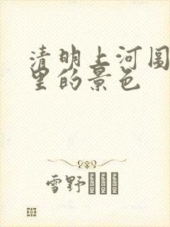 清明上河图是哪里的景色