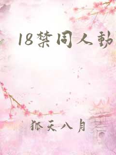 18禁同人动漫