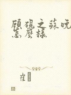 顾砚之苏晚结局怎么样