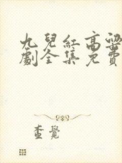 九儿红高粱电视剧全集免费观看