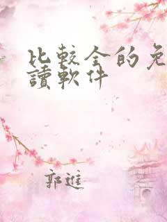 比较全的免费阅读软件