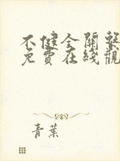 不健全关系漫画免费在线观看