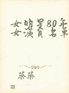 女明星80年代女演员名单