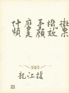 什么手机微信视频美颜效果好