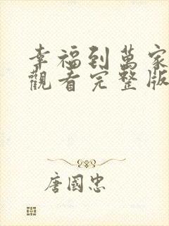 幸福到万家在线观看完整版免费
