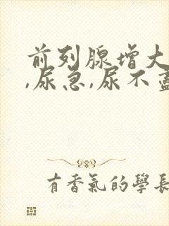 前列腺增大尿频,尿急,尿不尽.如何治疗?