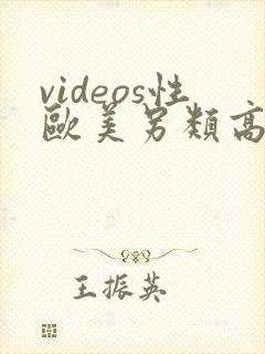 videos性欧美另类高清