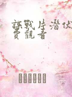 谍战片潜伏者免费观看