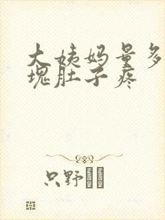 大姨妈量多有血块肚子疼