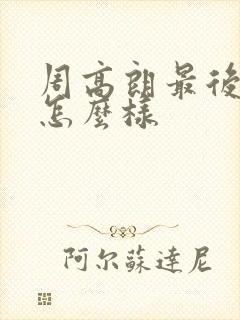 周高朗最后结局怎么样