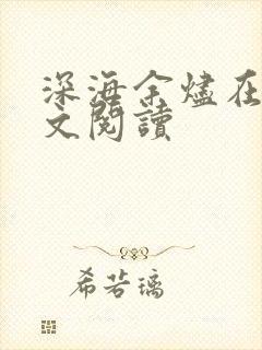 深海余烬在线全文阅读