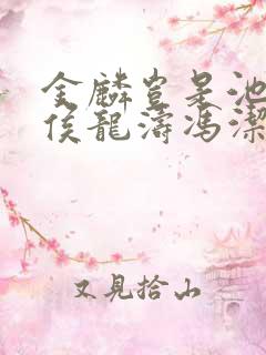 金麟岂是池中物侯龙涛冯洁