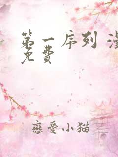 第一序列 漫画免费