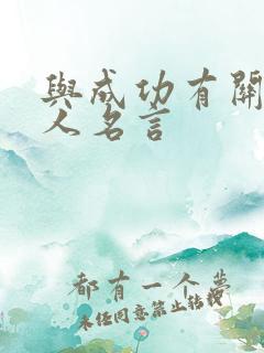 与成功有关的名人名言