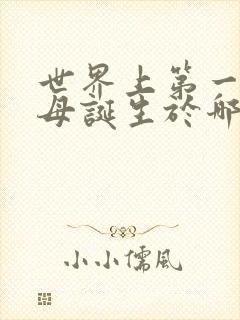 世界上第一艘航母诞生于哪一年