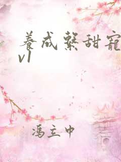 养成系甜宠文1v1