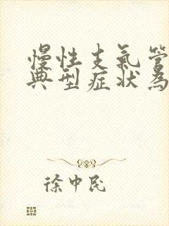 慢性支气管炎的典型症状为