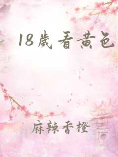 18岁看黄色