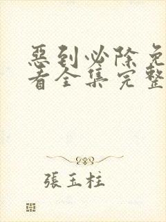 恶到必除免费观看全集完整版