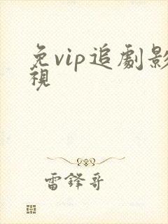 免vip追剧影视