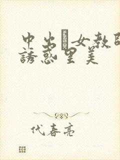中出し女教师の诱惑里美