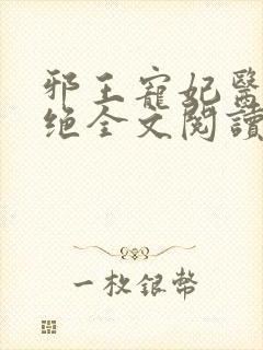 邪王宠妃医毒双绝全文阅读免费