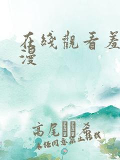 在线观看羞羞色漫