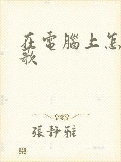 在电脑上怎么录歌