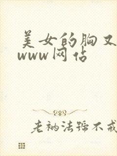 美女的胸又大又www网站