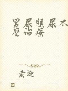 男尿频尿不尽怎么治疗
