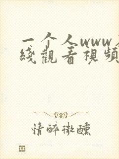 一个人www在线观看视频免费www