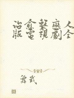 治愈系恋人免费版电视剧全集
