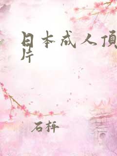日本成人顶级咸片