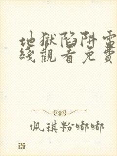 地狱陷阱电影在线观看免费版高清