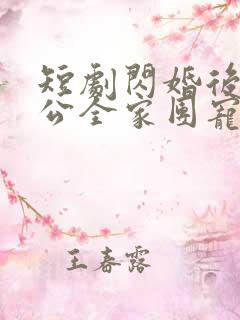 短剧闪婚后被老公全家团宠