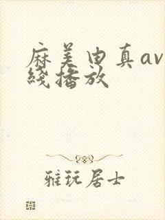麻美由真av在线播放