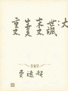 重生末世:大佬又美又飒