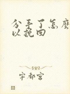 分手了怎么样可以挽回