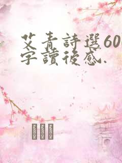 艾青诗选600字读后感.